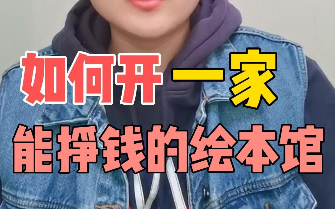 如何开一个挣钱的绘本馆?哔哩哔哩bilibili