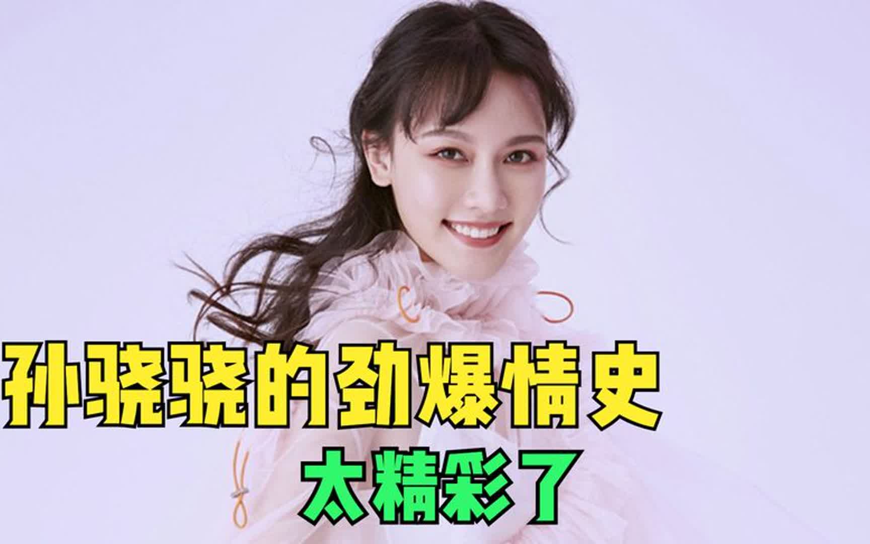 "知名主持人"孙骁骁的劲爆情史,太狠了