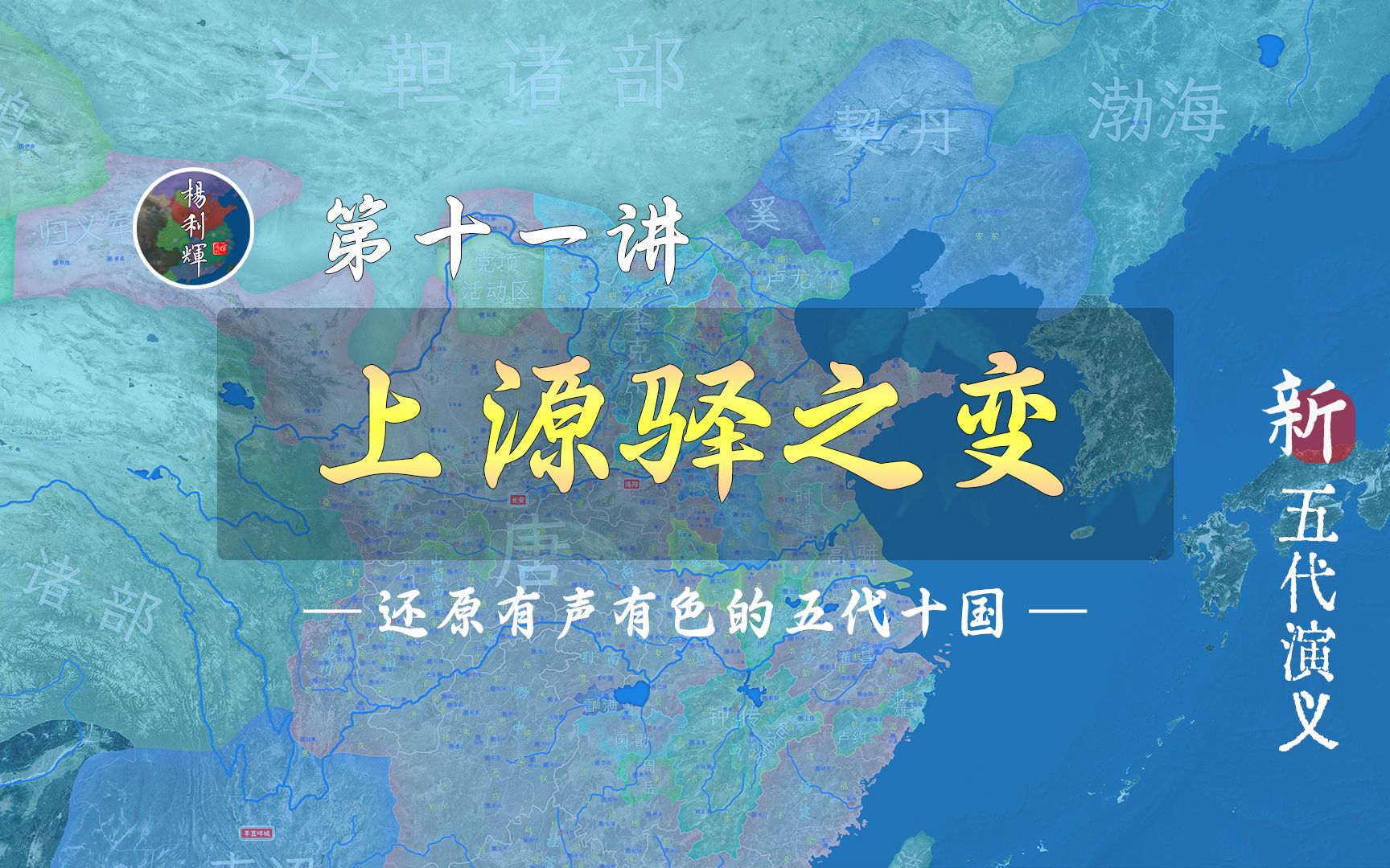 是阴谋还是意气之争?18分钟全面了解上源驿之变【新五代演义11】哔哩哔哩bilibili