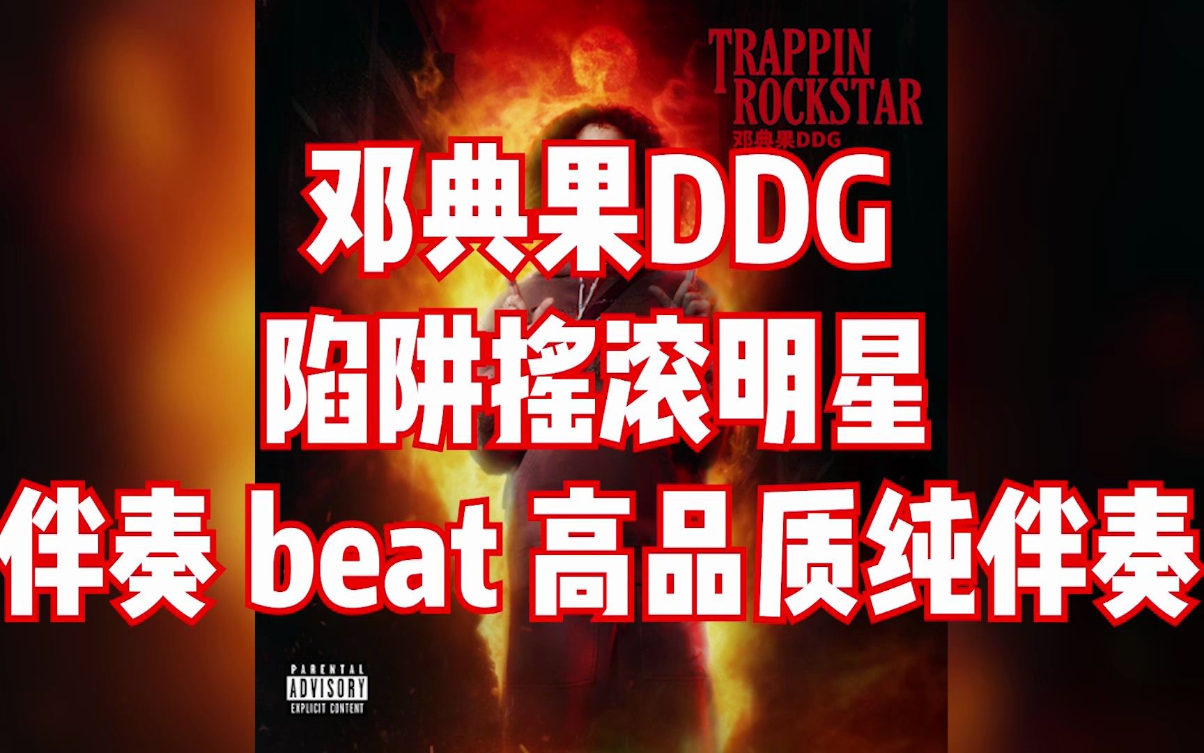 [图]邓典果DDG - 陷阱摇滚明星 伴奏 beat 高品质纯伴奏