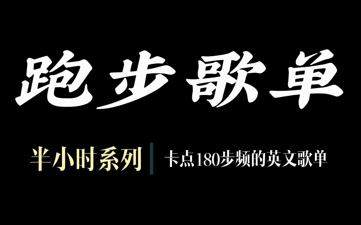 [图]跑步歌单/半小时系列，含180步频节拍器的跑步歌单 英文跑步歌曲推荐