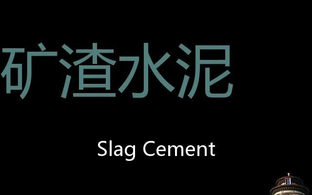 矿渣水泥 Chinese Pronunciation Slag cement哔哩哔哩bilibili