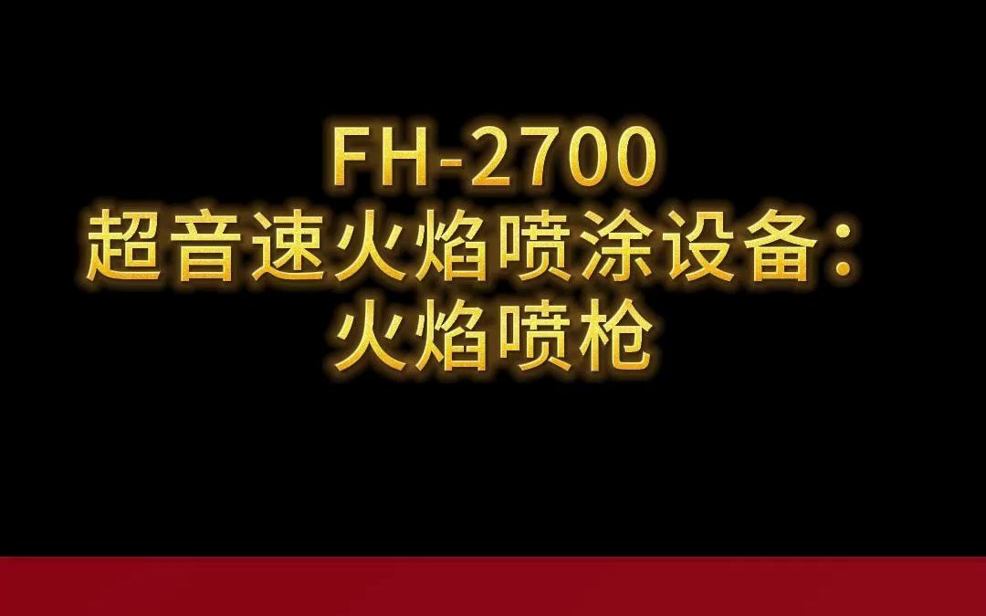 法旱喷涂FH2700超音速火焰喷涂设备:火焰喷枪哔哩哔哩bilibili