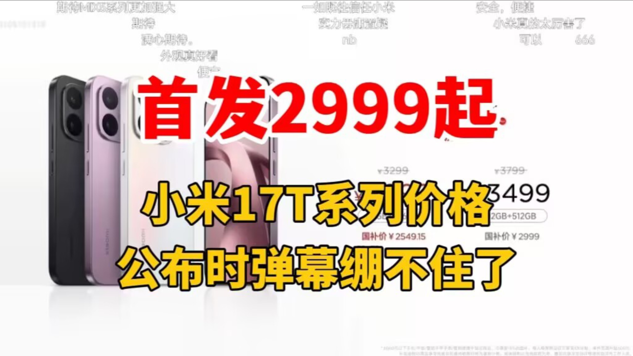 【首发2999起】小米17T系列发布会价格公布时弹幕绷不住了,这个价格你觉得怎么样呢?