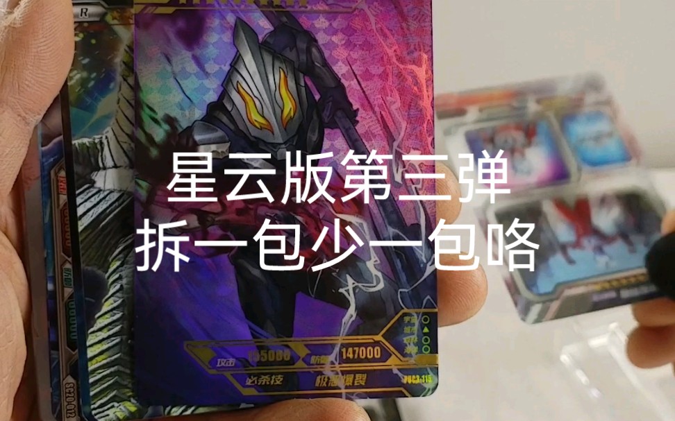 奥特曼卡,星云版第三弹,拆一包少一包咯