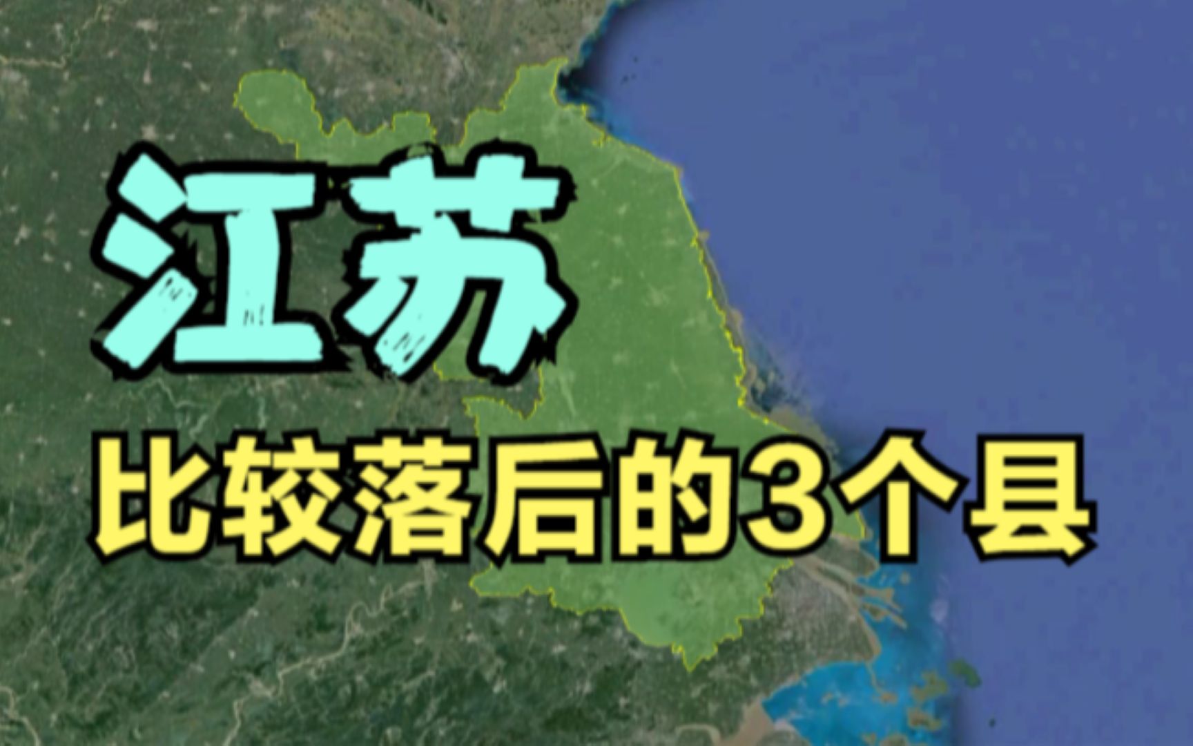 江苏比较落后的3个县,两个在连云港一个在盐城,拖江苏后腿了!哔哩哔哩bilibili