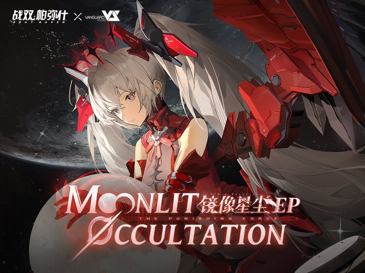 【战双帕弥什】「镜像星尘」EP–《Moonlit Occultation》哔哩哔哩bilibili