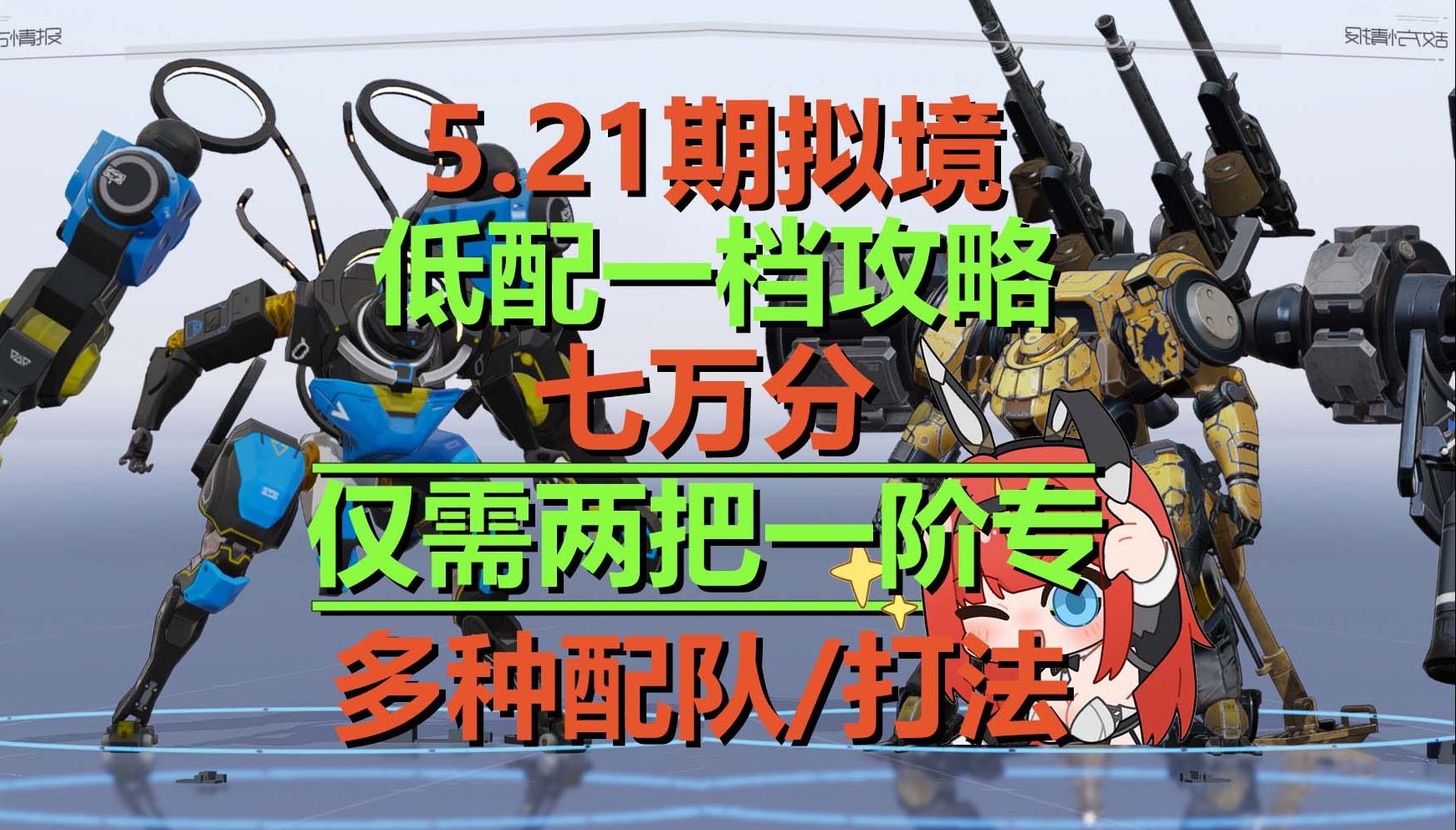 【尘白禁区】[补档]冬至咎冠小太阳配队顽骨 5.21拟境低配一档攻略[配队/打法全收录] 24/5/21期拟境攻略