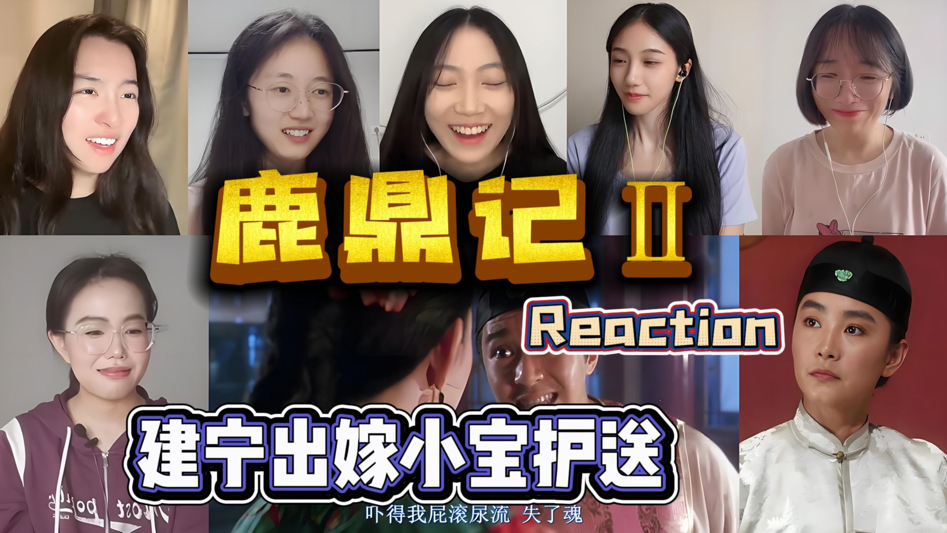 UP小姐姐鹿鼎记Ⅱ精彩片段二reaction[皇上将建宁公主许配给吴三桂儿子,可是公主有了小宝骨肉!]哔哩哔哩bilibili