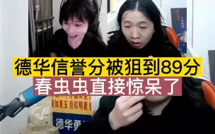 Download Video: 德华信誉分被狙到89分，春虫虫直接惊呆了