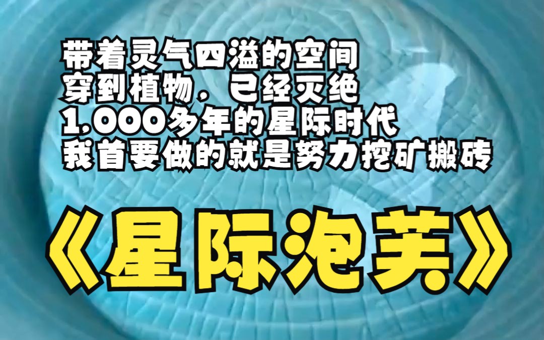 带着灵气四溢的空间 穿到植物,已经灭绝 1,000多年的星际时代 我首要做的就是努力挖矿搬砖哔哩哔哩bilibili