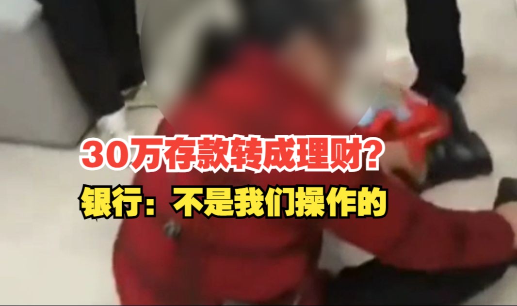 女子30万存款被转成理财取不出钱坐地痛哭?农行通报:暂不能赎回哔哩哔哩bilibili