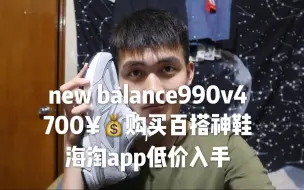 Video herunterladen: 【Shute】new balance990v4 只需七百元到手 尺码宽度如何选？百搭神鞋 如何低价买？