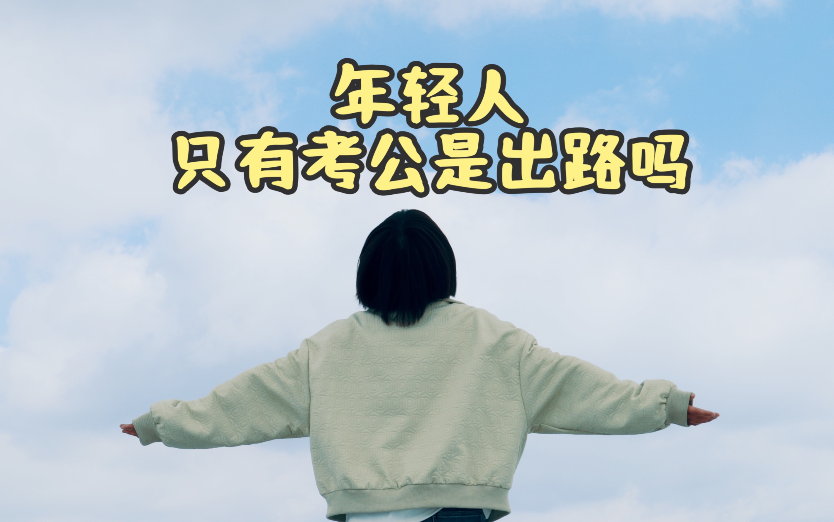 年轻人,只有考公考编才算成功吗哔哩哔哩bilibili