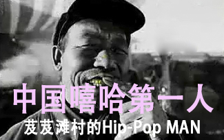 【嘻哈RAP】中国嘻哈鼻祖——芨芨滩村的Hippop Man哔哩哔哩bilibili