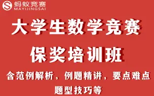 大学生数学竞赛保奖培训班！含范例解析，例题精讲，要点难点，题型技巧等！