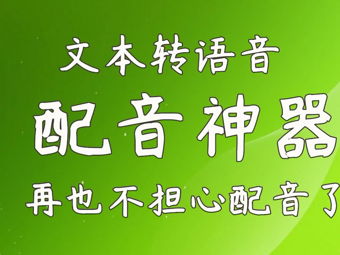 配音神器演示教程_配音必備工具