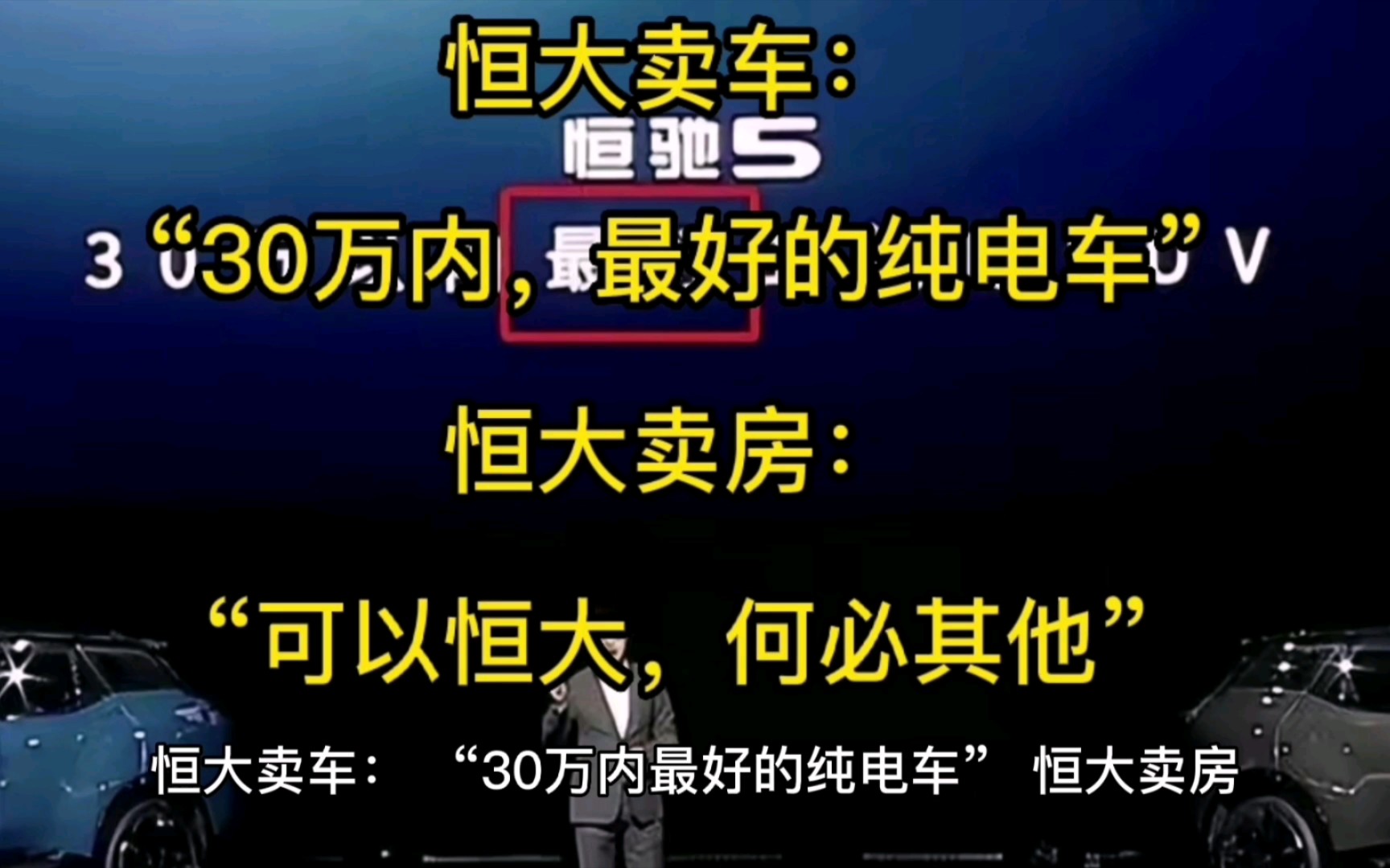 恒大就是牛,恒大卖车:“30万内,最好的纯电池”,恒大卖房:“可以恒大,何必其他”.你会买恒驰吗?哔哩哔哩bilibili