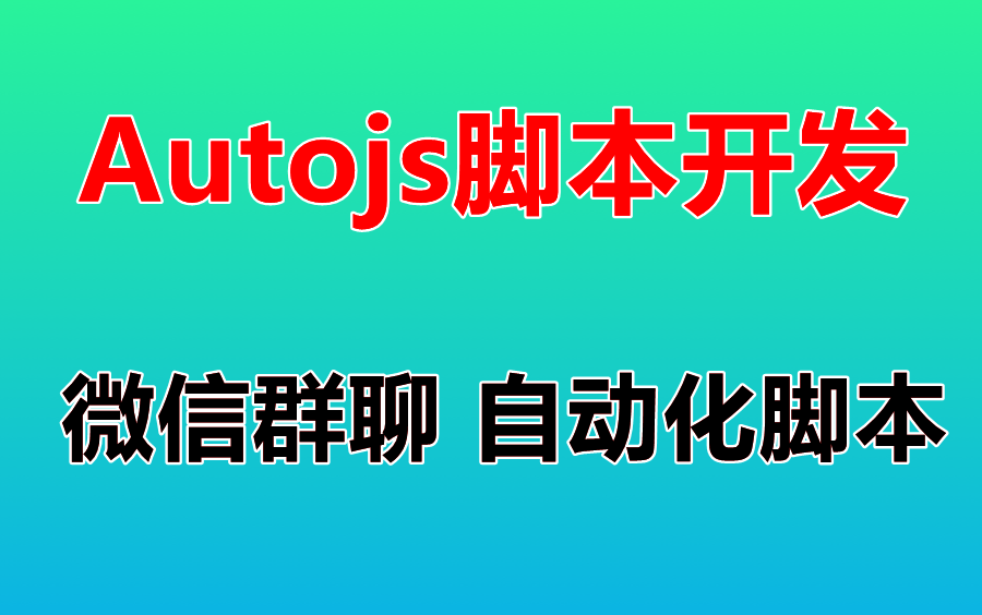 【Autojs实战教程】微信群聊 自动发消息脚本开发 微信群聊自动化脚本开发 免root脚本 自动化脚本 引流脚本哔哩哔哩bilibili