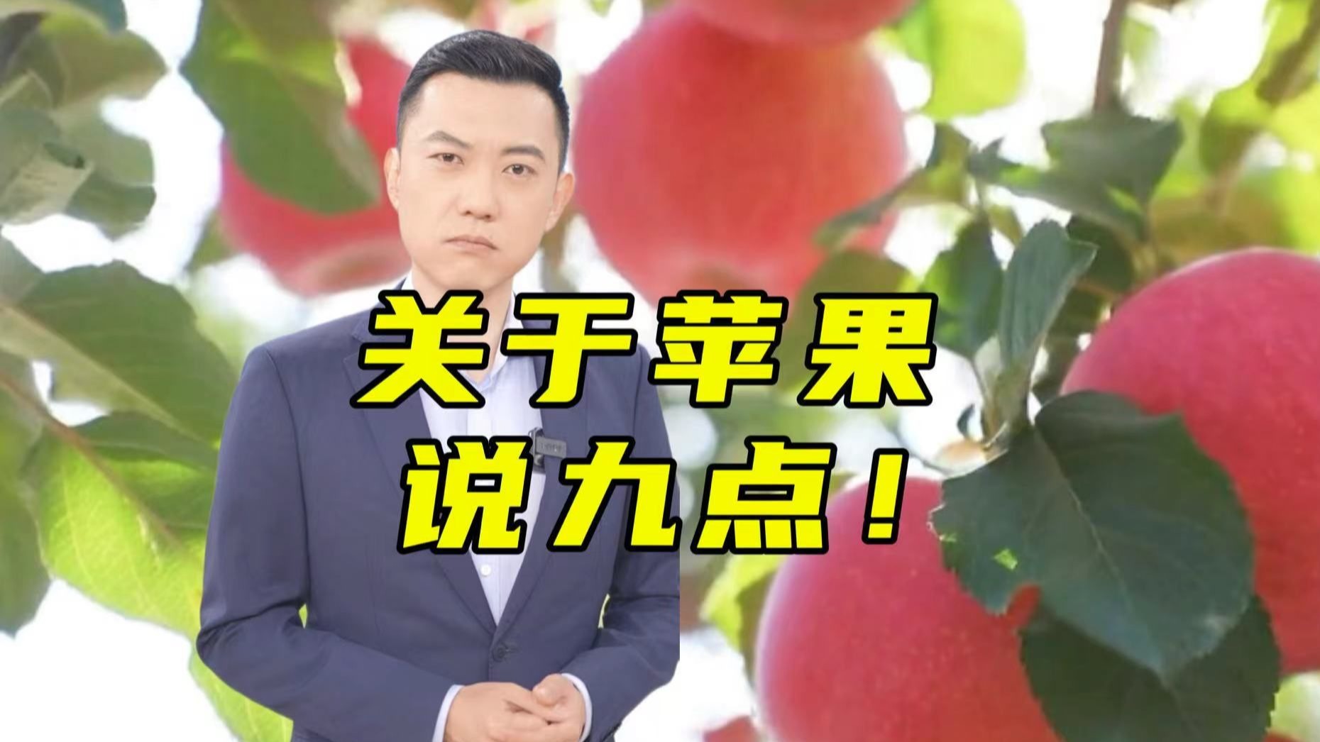 四分钟详解!关于苹果那些事【主播说三农】
