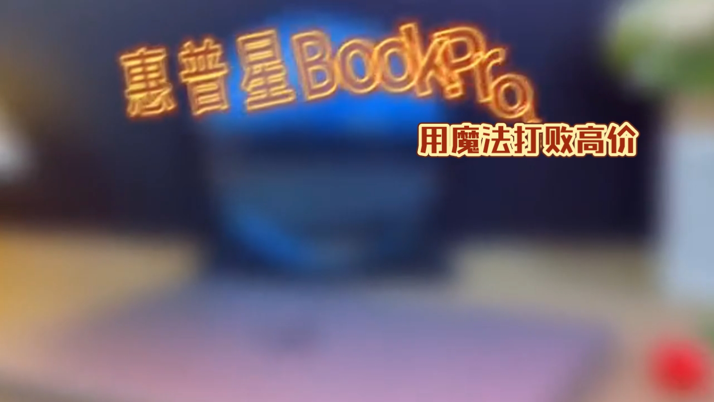 用魔法打败高价:笔记本电脑推荐 惠普 适合学生党的高配置游戏本推荐 惠普星bookPro16 硬核战力哔哩哔哩bilibili