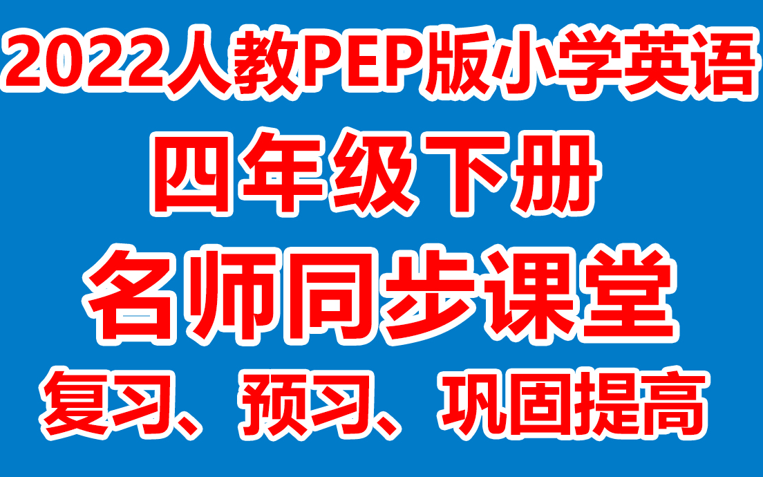 [图]小学英语四年级下册 四年级英语下册《名师在线课堂/教学视频/》( 人教版)(含多套课件教案)(/课堂实录/上课实录)