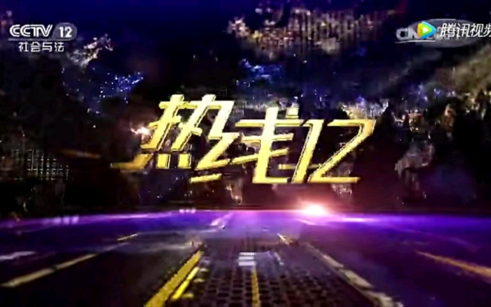 【CCTV12】央视社会与法频道《热线12》历年OP/ED合集(2011至今)哔哩哔哩bilibili