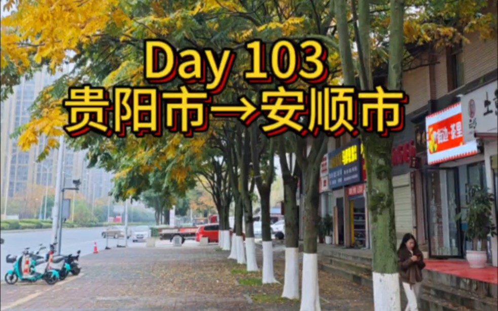 Day 103 贵阳市→安顺市 90km哔哩哔哩bilibili