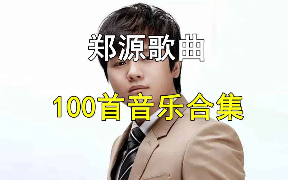 [图]【时长7小时】100首郑源歌曲合集、怀旧音乐、经典音乐、无损音乐、流行音乐、情歌、民族风、郑源音乐歌曲合集！