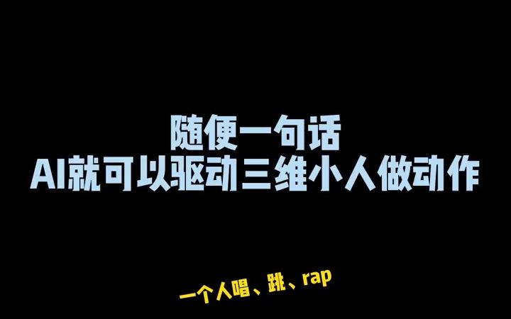 随便一句话,AI就可以驱动三维小人做动作 AI 人工智能 火柴人哔哩哔哩bilibili