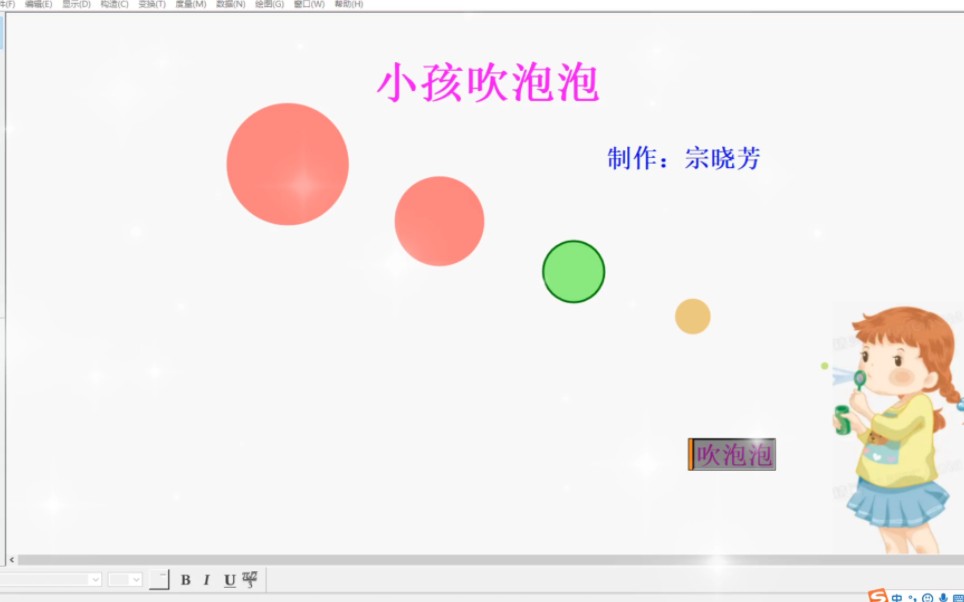 [图]5.几何画板模拟吹泡泡动画（手把手教程）