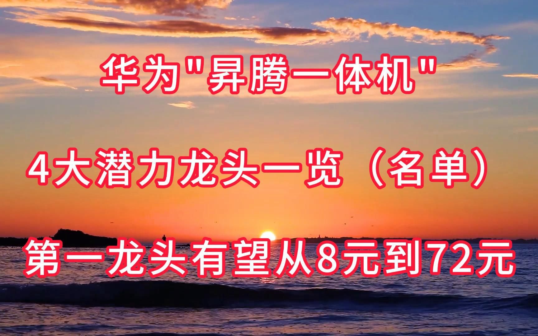 华为昇腾一体机4大潜力龙头一览(名单),第一龙头有望从8元到72元哔哩哔哩bilibili