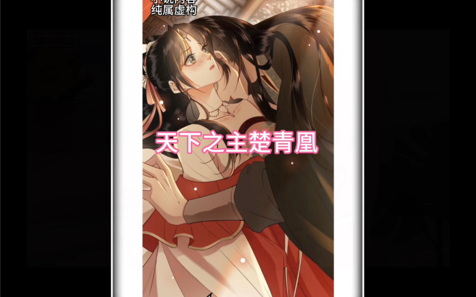 天下之主楚青凰,命运捉弄,九州大陆最强帝姬重生在西齐花痴小公主身上