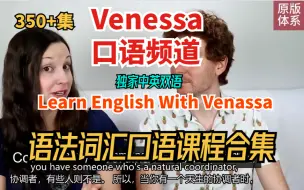 Скачать видео: 【22集全】中英双语 | Venessa口语频道语法词汇口语课程合集，学习完一个月词汇量突飞猛进，沉浸式英语学习提升！