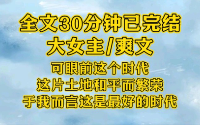 【完结文】全文32分钟已完结,现言/大女主/穿越/爽文.哔哩哔哩bilibili