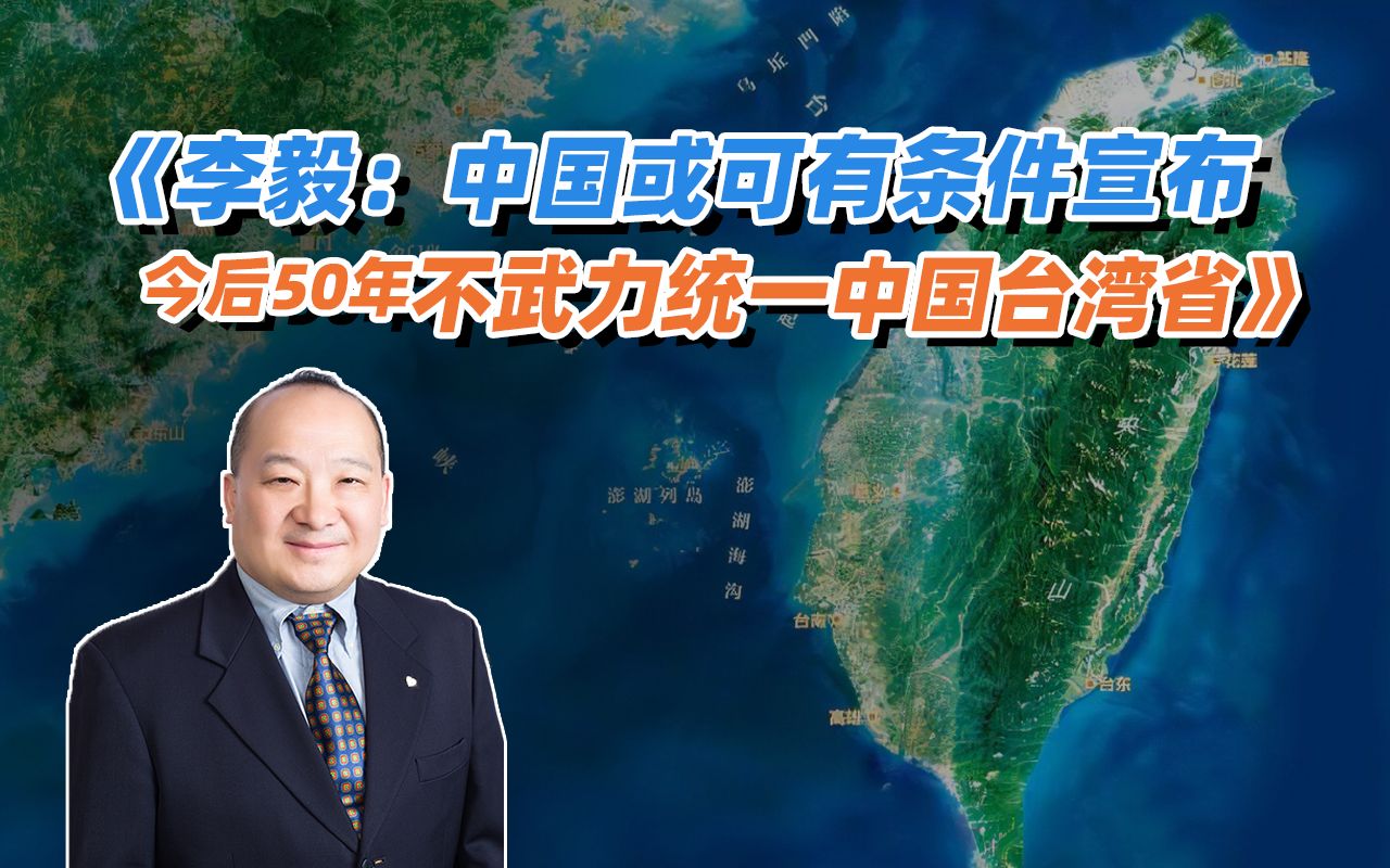 《李毅:中国或可有条件宣布今后50年不武力统一中国台湾省》(下)_哔哩
