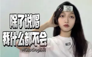 Download Video: 【女生翻唱】热狗《除了说唱我什么都不会》（DJ在这里 MC在这里 FREE NIGHT在这里 来点纯正的味儿）