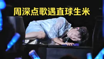 笑亖！周深被直球生米调戏：宝贝我爱你！准备反击结果害羞趴地上！点歌talk