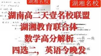 提前！湖南天壹名校联盟湖湘名校教育联合体高二10月联考全科试题解析整理汇总完毕！