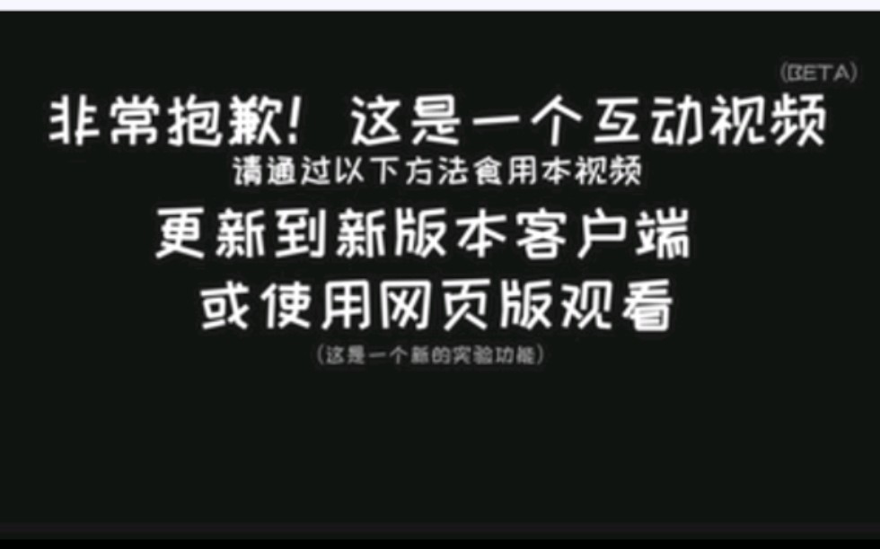 当你用手机网页版打开bilibili的互动视频时竟然会……哔哩哔哩bilibili