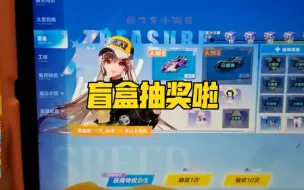 Download Video: 飞车小调皮:盲盒抽奖啦