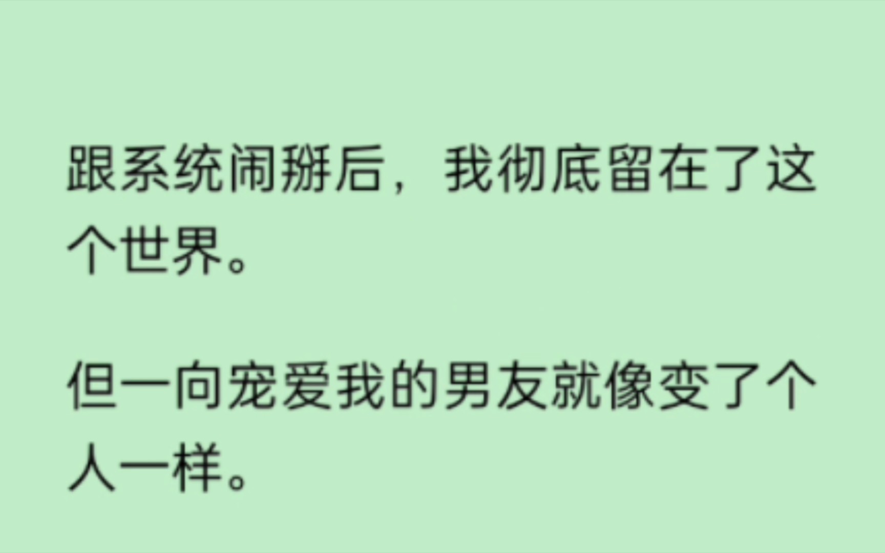 [图]（新禾攻击）跟系统闹掰后，我彻底留在了这个世界。