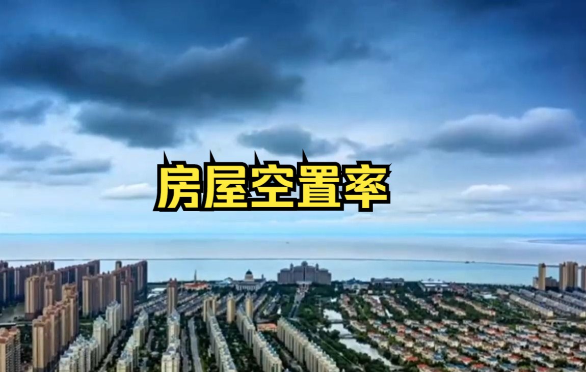 房屋空置率原来这么高!哔哩哔哩bilibili