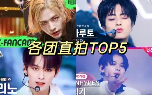 Download Video: 五代六小头每团直拍TOP5，唯一千万！niki一人包揽！