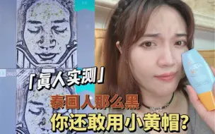 Download Video: 那么多人推荐的泰版mistine防晒霜，我用真人实测数据告诉你答案！