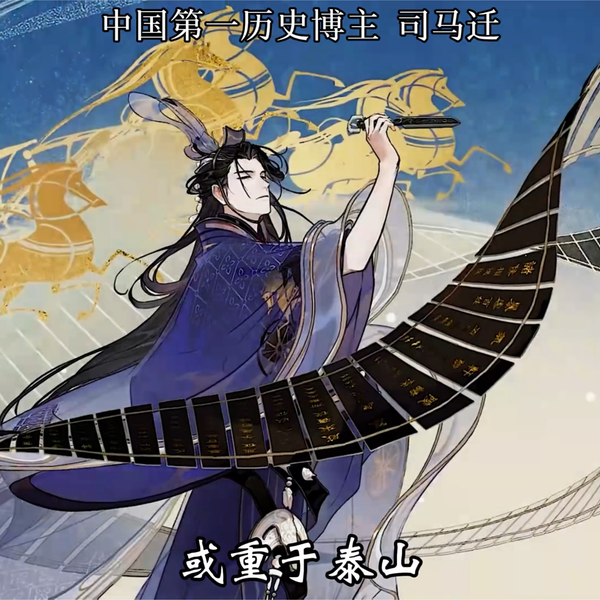 司马迁忍辱负重终成《史记》，用一生成就“史家之绝唱”。_哔哩哔