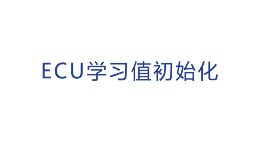 [图]豪爵钤木ECu学习值初始化方法