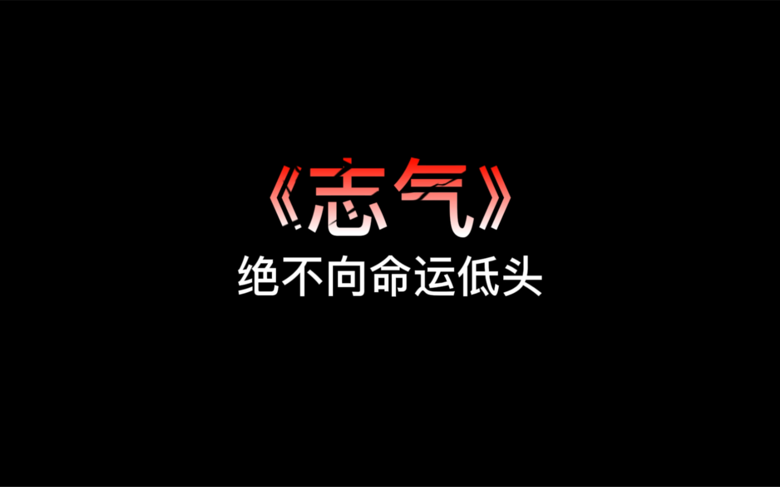 绝不向命运低头