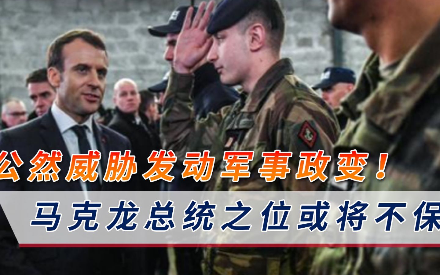 军事政变已有苗头,25位将军联名发难,马克龙总统之位或将不保哔哩哔哩bilibili