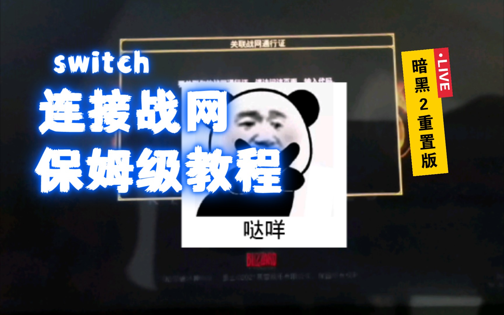 【暗黑2重置版】switch如何连战网得到主机码 保姆级教程单机游戏热门视频